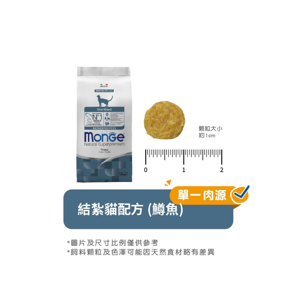 【福爾摩沙寵物精品】Monge 瑪恩吉 天然全能系列 結紮貓配方(鱒魚) 貓用乾糧 貓飼料 貓乾糧 貓糧-細節圖8