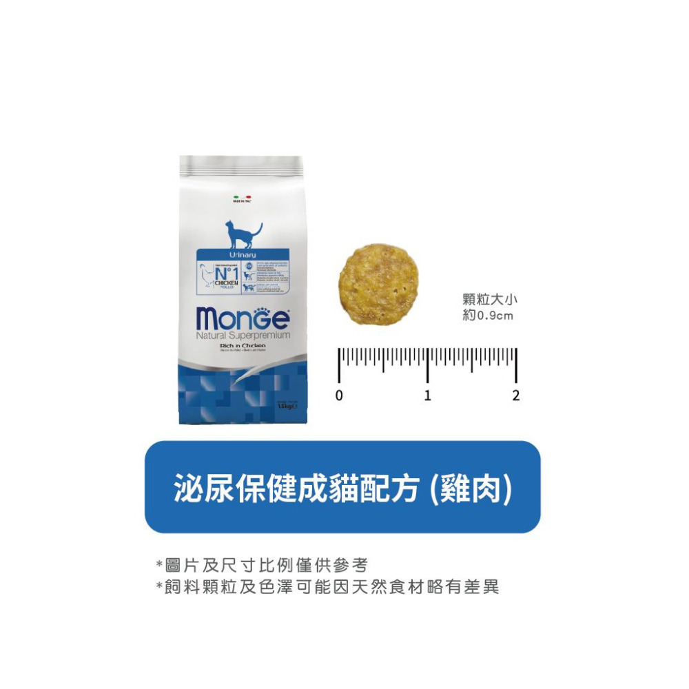 【福爾摩沙寵物精品】Monge 瑪恩吉 天然全能系列 成貓泌尿保健配方(雞肉) 貓用乾糧 貓飼料 貓乾糧 貓糧-細節圖8