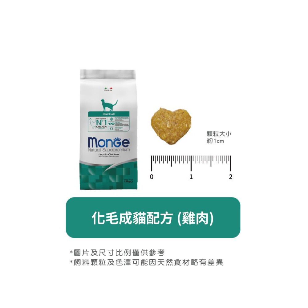 【福爾摩沙寵物精品】Monge 瑪恩吉 天然全能系列 成貓化毛配方(雞肉) 貓用乾糧 貓飼料 貓乾糧 貓糧-細節圖8