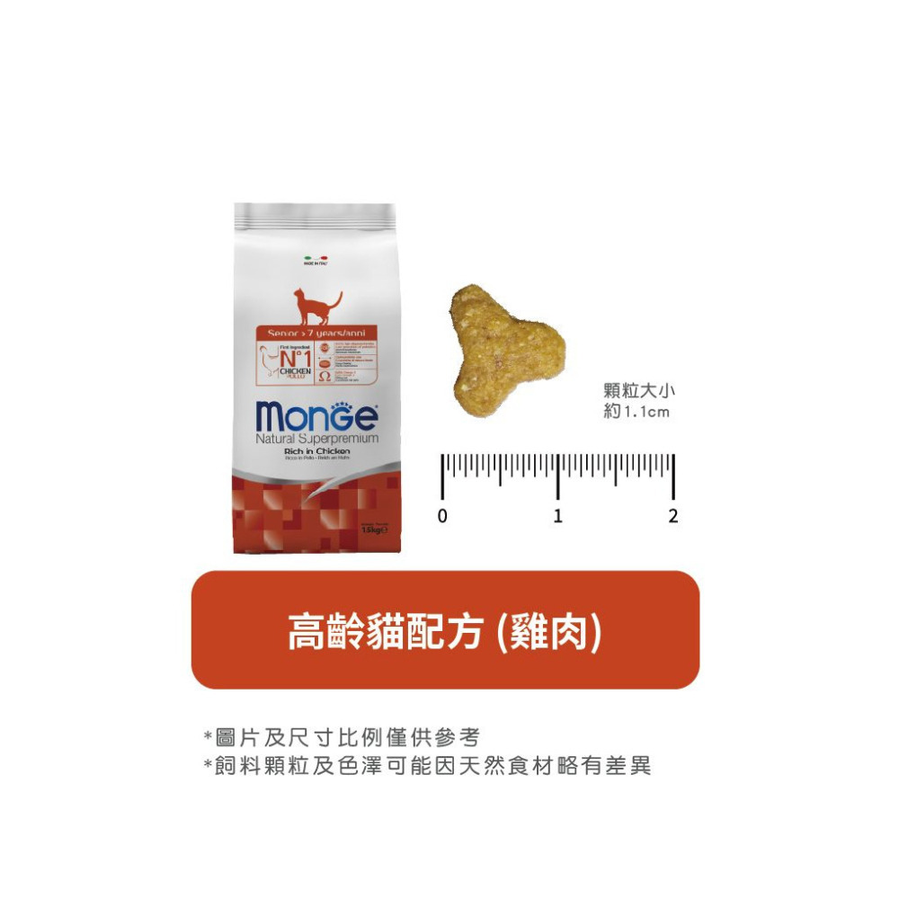 【福爾摩沙寵物精品】Monge 瑪恩吉 天然全能系列 高齡貓配方(雞肉) 貓用乾糧 貓飼料 貓乾糧 貓糧-細節圖8