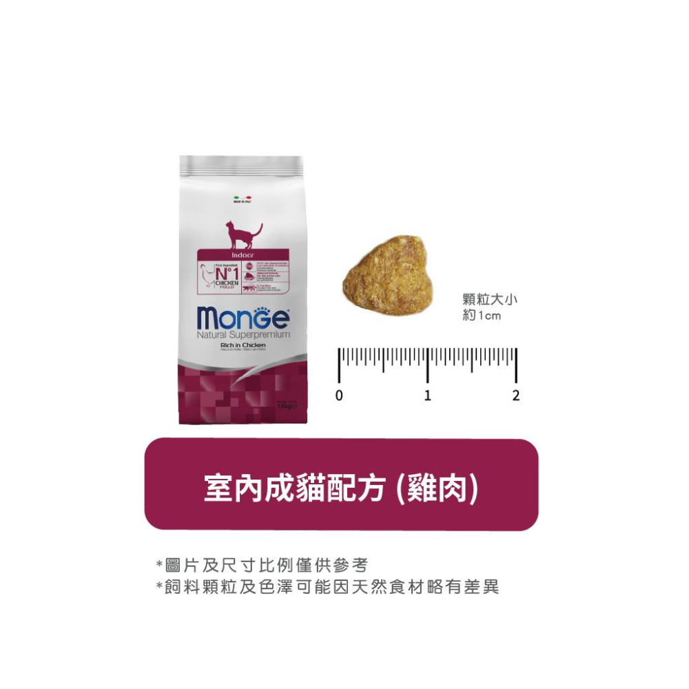 【福爾摩沙寵物精品】Monge 瑪恩吉 天然全能系列 室內成貓配方(雞肉) 貓用乾糧 貓飼料 貓乾糧 貓糧-細節圖8