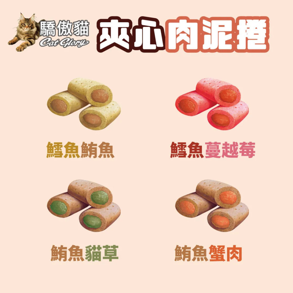 【福爾摩沙寵物精品】《即期品買一送一》Cat Glory 驕傲貓 夾心肉泥捲 貓零食 貓肉泥-細節圖3
