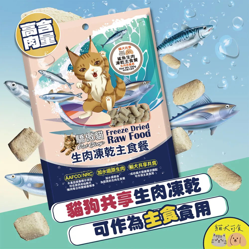 【福爾摩沙寵物精品】Cat Glory 驕傲貓 貓犬共享生肉凍乾主食餐｜100g 凍乾 貓零食-細節圖2