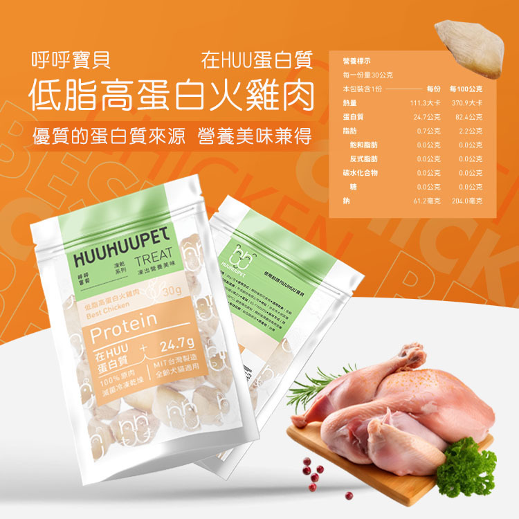 【福爾摩沙寵物精品】呼呼寶貝 HUUHUUPET 貓狗凍乾 貓零食 狗零食 寵物食品-細節圖3