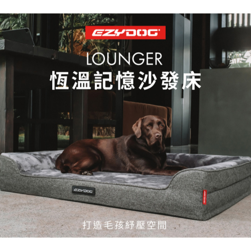 【福爾摩沙寵物精品】澳洲 EZYDOG Lounger恆溫記憶沙發床(送客製化側貼1片)狗床 寵物床墊 狗窩 寵物墊