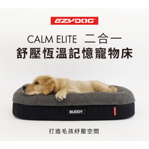 【福爾摩沙寵物精品】澳洲 EZYDOG 二合一Calm Elite舒壓恆溫記憶寵物床(送客製化側貼1片) 狗窩 寵物墊