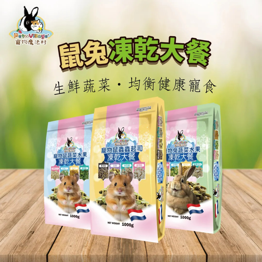 【福爾摩沙寵物精品】Pet Village 魔法村 小動物凍乾大餐｜1000g 倉鼠飼料 兔子飼料 鼠飼料-細節圖2