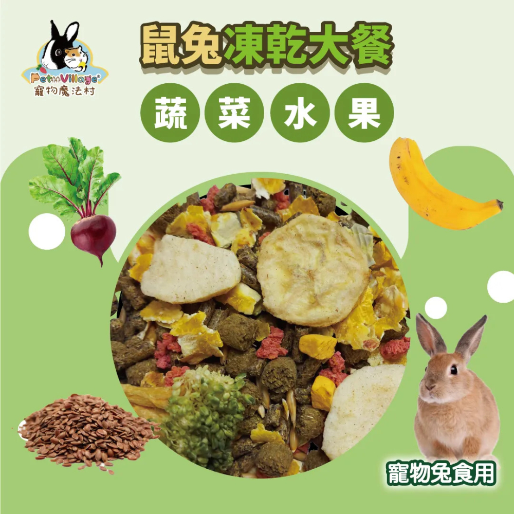 【福爾摩沙寵物精品】Pet Village 魔法村 小動物凍乾大餐｜1000g 倉鼠飼料 兔子飼料 鼠飼料-細節圖3