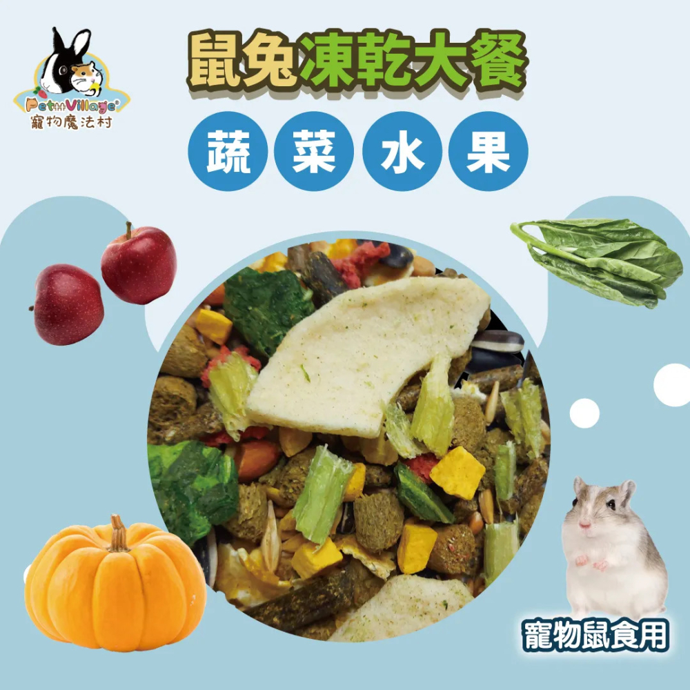 【福爾摩沙寵物精品】Pet Village 魔法村 小動物凍乾大餐｜1000g 倉鼠飼料 兔子飼料 鼠飼料-細節圖4