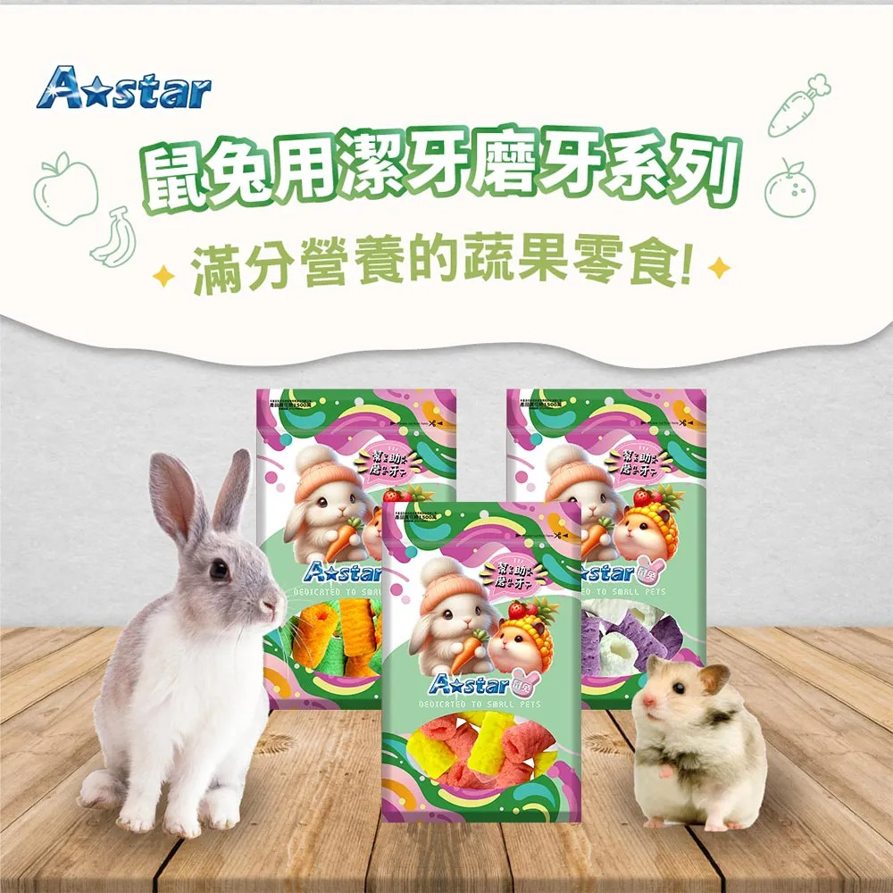 【福爾摩沙寵物精品】A Star A Star 鼠兔用蔬果磨牙點心 寵物鼠零食 兔子零食 倉鼠零食-細節圖2