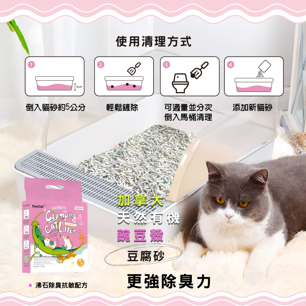 【福爾摩沙寵物精品】CuzCat卡滋貓 天然豆腐貓砂 (沸石除臭抗敏配方) 豆腐砂-細節圖5
