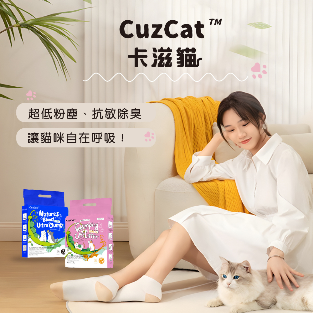 【福爾摩沙寵物精品】CuzCat卡滋貓 天然豆腐貓砂 (沸石除臭抗敏配方) 豆腐砂-細節圖6