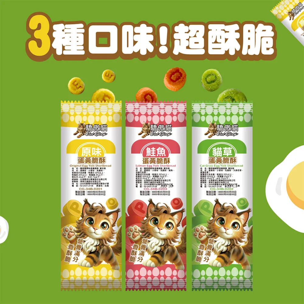 【福爾摩沙寵物精品】Cat Glory 驕傲貓 蛋黃脆酥 貓零食 貓咪零食 包裝/袋裝-細節圖2