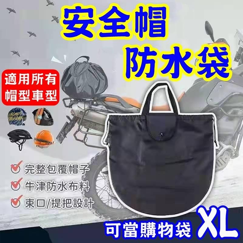 💳❤️現貨❤️🇹🇼 安全帽防水袋 安全帽保護袋 安全帽防水套 安全帽收納袋 安全帽網袋 安全帽袋 機車防水袋 防水包-細節圖2