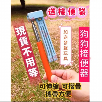 狗接便器 寵物接便器 狗撿便器 狗拾便器 撿便袋 寵物接便神器 接便袋 夾便器 寵物撿便器 狗垃圾袋 牽引繩 狗繩 狗鏈