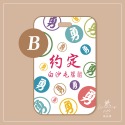 B-滿滿勇字-白色款