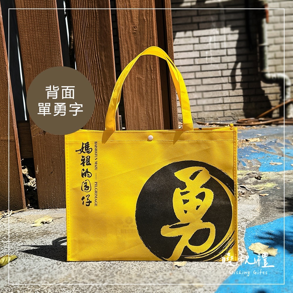 【經典款-白沙屯媽祖結緣品】白沙屯 勇字 照聘照走 白沙屯媽祖 結緣品 不織布袋 環保袋 購物袋 山邊媽祖 現貨-細節圖2