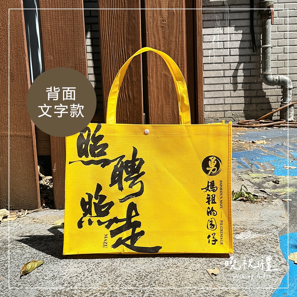 【經典款-白沙屯媽祖結緣品】白沙屯 勇字 照聘照走 白沙屯媽祖 結緣品 不織布袋 環保袋 購物袋 山邊媽祖 現貨-細節圖2