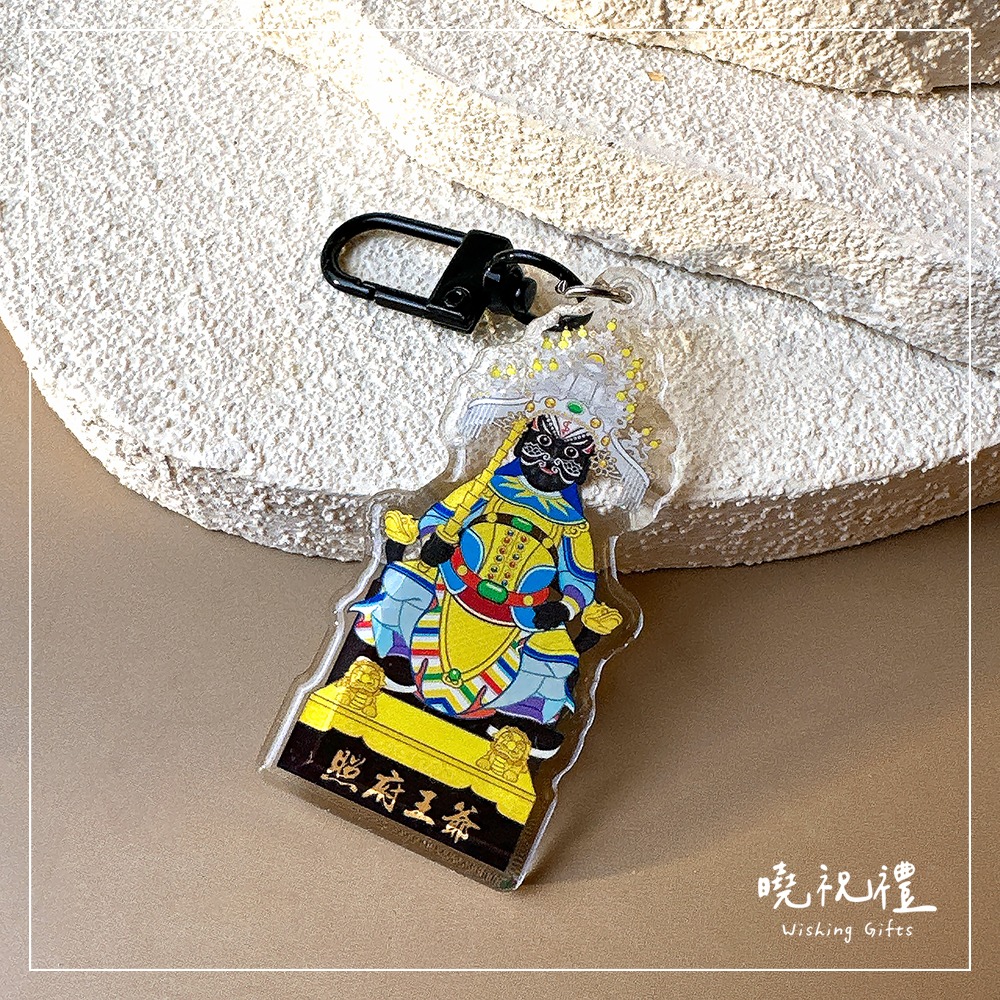 【照府王爺結緣品】照王爺 照府王爺 鑰匙圈 結緣品 吊飾 山邊媽祖-細節圖2