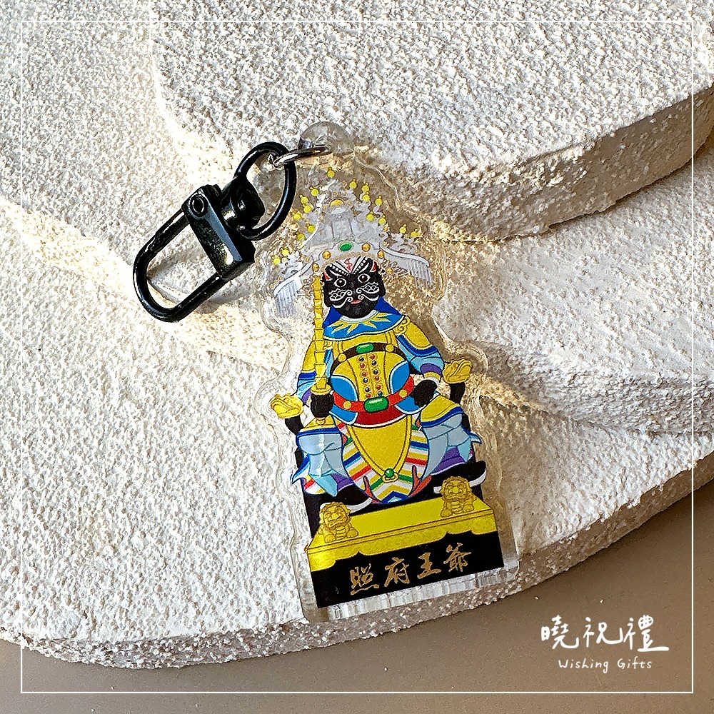 【照府王爺結緣品】照王爺 照府王爺 鑰匙圈 結緣品 吊飾 山邊媽祖-細節圖3