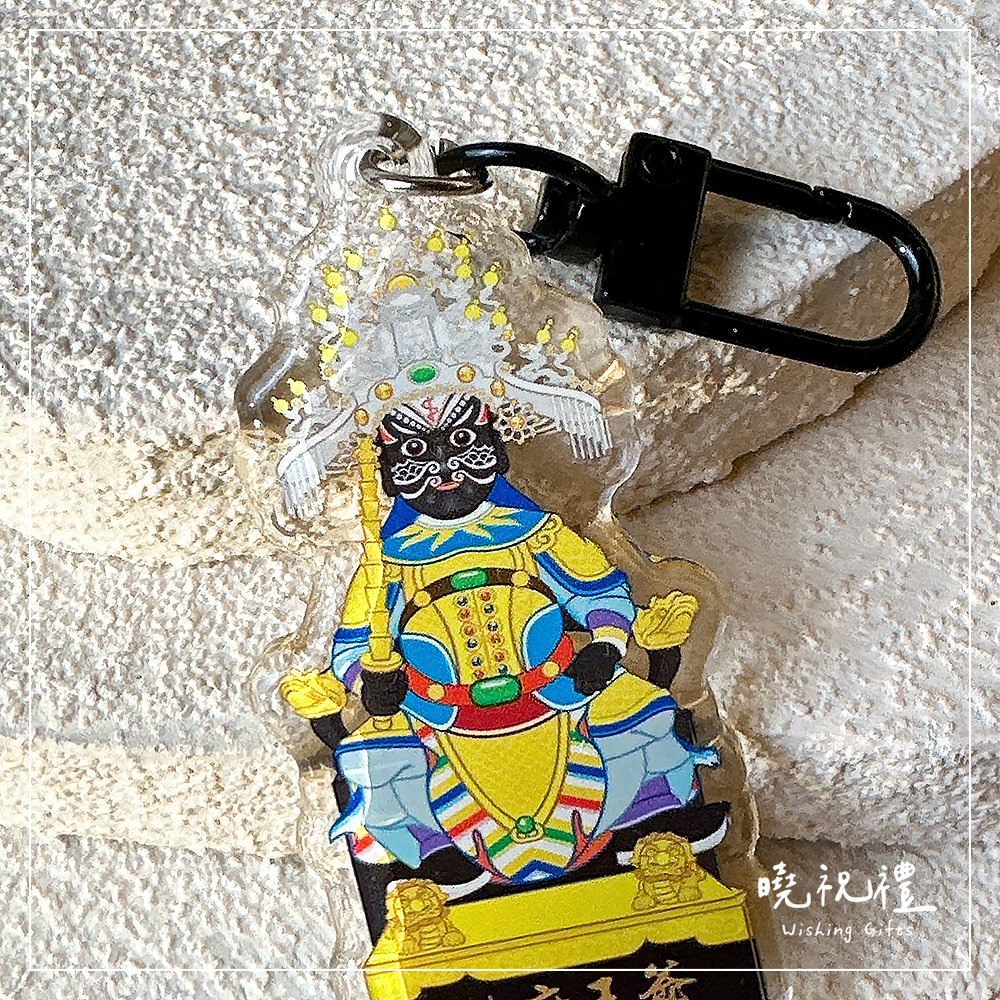 【照府王爺結緣品】照王爺 照府王爺 鑰匙圈 結緣品 吊飾 山邊媽祖-細節圖4