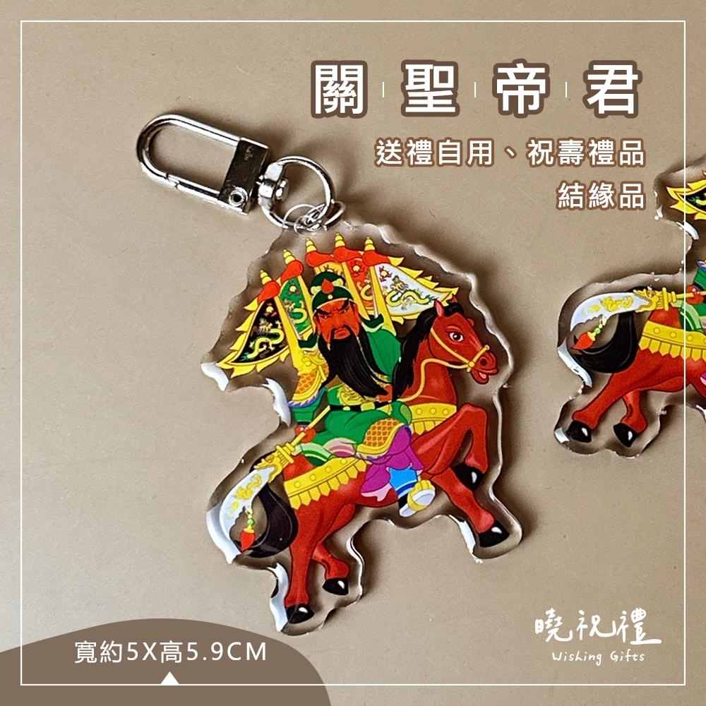 【關聖帝君結緣品】關聖帝君 關公 結緣品 吊飾 鑰匙扣 鑰匙圈 壓克力 掛飾 客製化-細節圖3