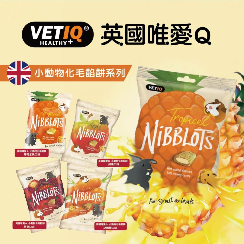 英國唯愛Q 小動物化毛餡餅 四種口味 30g 鼠兔餡餅-細節圖5