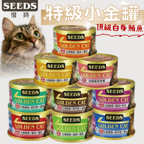 聖萊西 Seeds惜時小金 GOLDEN CAT 特級機能貓罐頭 小金罐-80g／罐