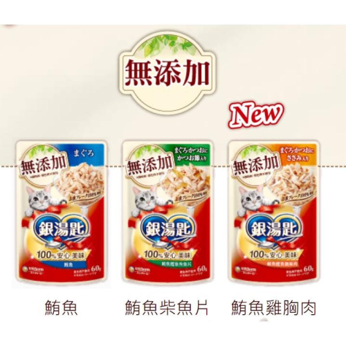 日本 Unicharm 銀湯匙 貓餐包60g 貓餐包 無添加餐包新上市 銀湯匙無添加餐包 成貓餐包
