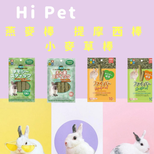 日本 Hi Pet 燕麥棒 提摩西棒 小麥草棒 HP 鼠兔零食 兔子 天竺鼠 草棒 零食10入