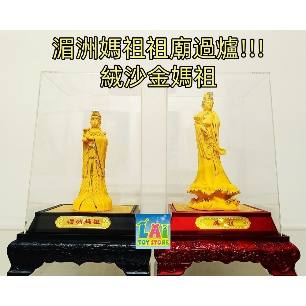 台灣現貨 絨沙金媽祖 湄洲媽祖過爐 湄洲媽祖 媽祖 天上聖母 天后 湄洲媽祖祖廟 開運 祈福 平安 鎮宅 擺件 精美-細節圖2
