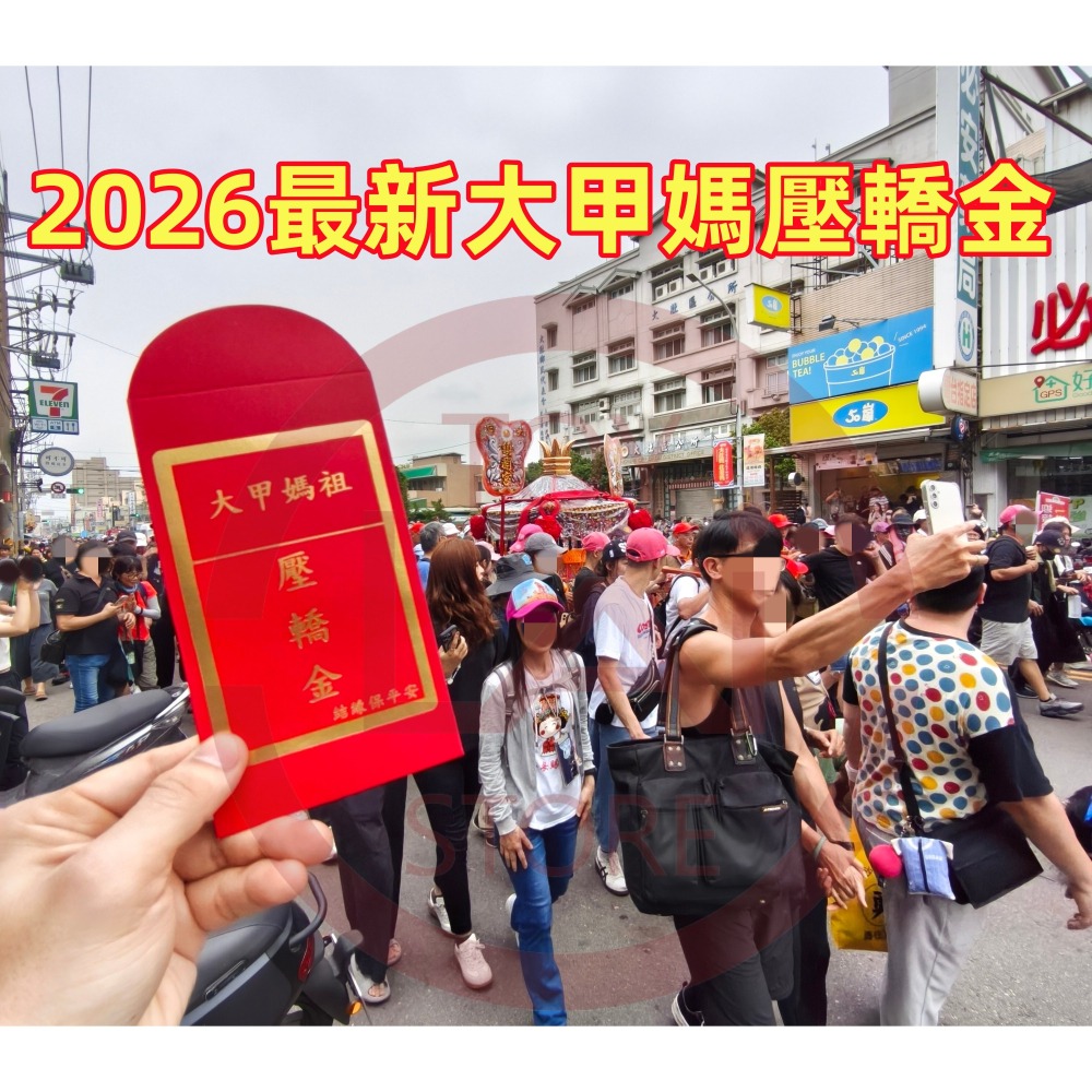 結緣！2026 大甲媽壓轎金 訂單滿300元，可加購1份 (每人限1份)-細節圖2