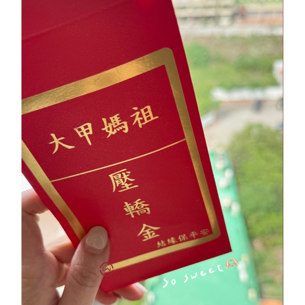 結緣！2026 大甲媽壓轎金 訂單滿300元，可加購1份 (每人限1份)-細節圖3