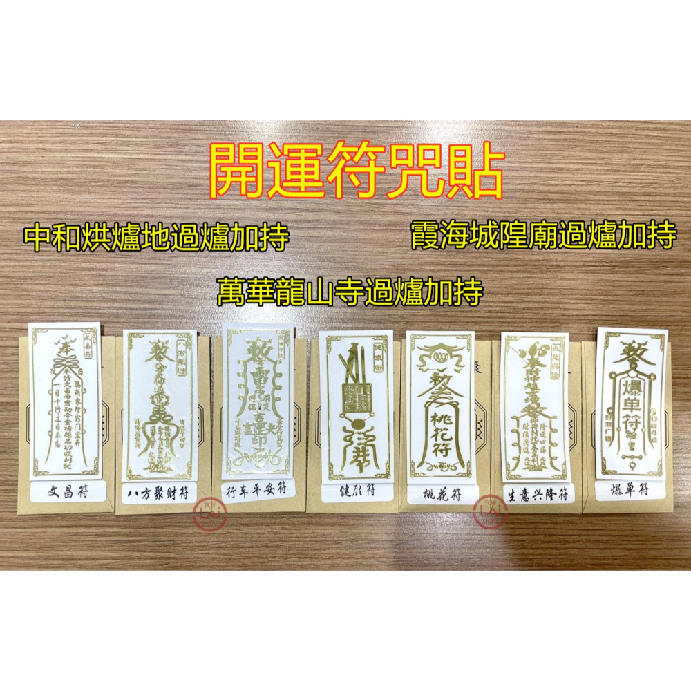 招財 開運 開運符貼咒 爆單符 文昌符 招財符 桃花符 開運符 能量符 健康 桃花 學業 生意興隆 貴人扶持 化小人-細節圖6