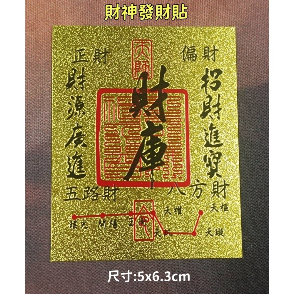 2026 最新 開運 招財 發財 財神發財貼 五路財神發財貼 手機貼-細節圖2