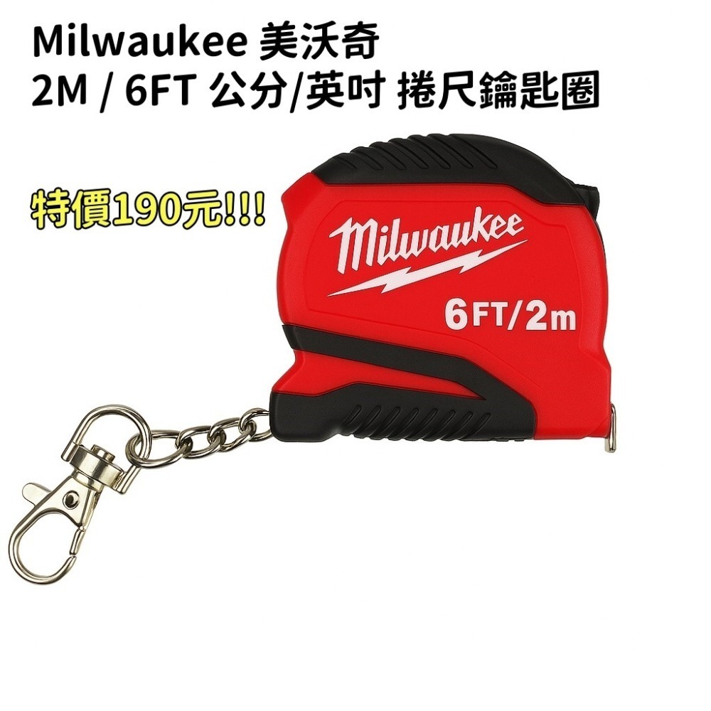 全新 現貨 Milwaukee 美沃奇 2M / 6FT 公分/英吋 捲尺鑰匙圈 裸裝 五金 捲尺 測量工具-細節圖2