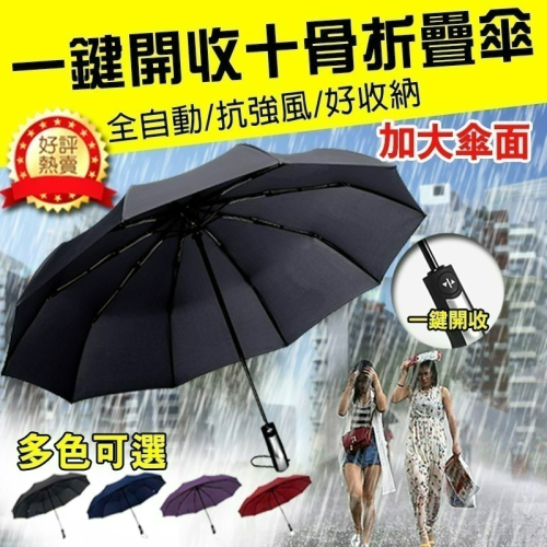 【24H現貨快出】加大開合十骨防風自動雨傘