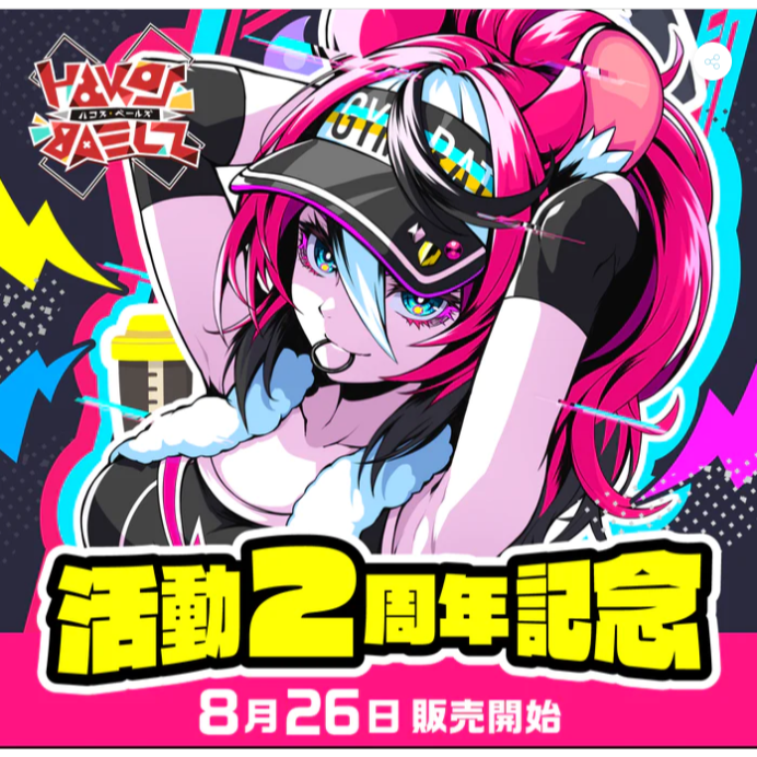 「全新現貨」ハコス・ベールズ 活動2周年記念 bae Hakos Baelz hololive-細節圖2