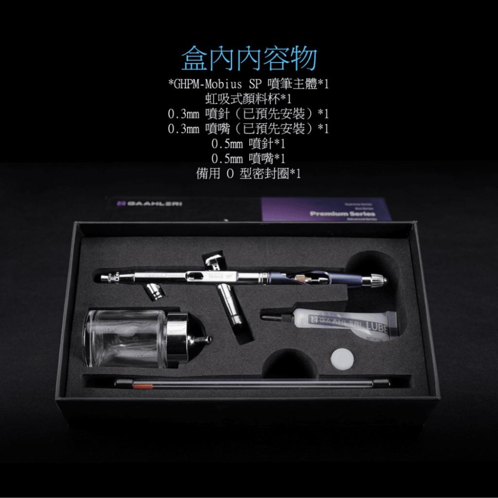 【模玩】※現貨※GAAHLERI 伽利略 Mobius-SP 0.3/0.5雙口徑虹吸式噴筆-細節圖3