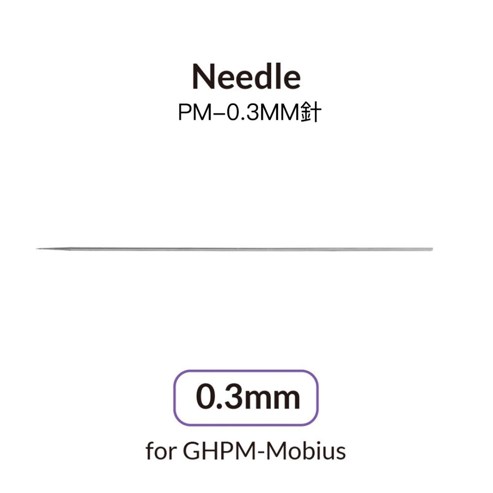 Mobius 0.3mm專用噴針