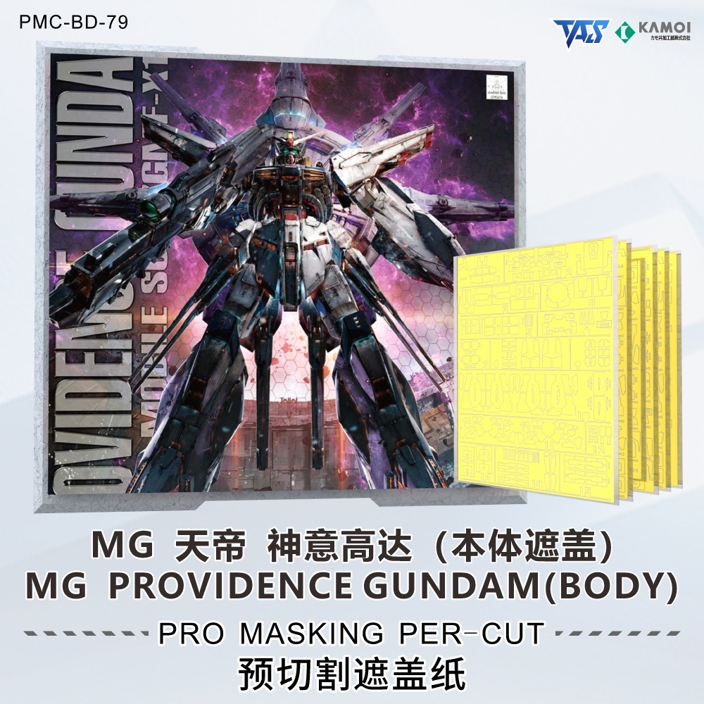 【模玩】TAS沉迷者 萬代 MG天帝鋼彈 預裁切遮蓋帶-規格圖3