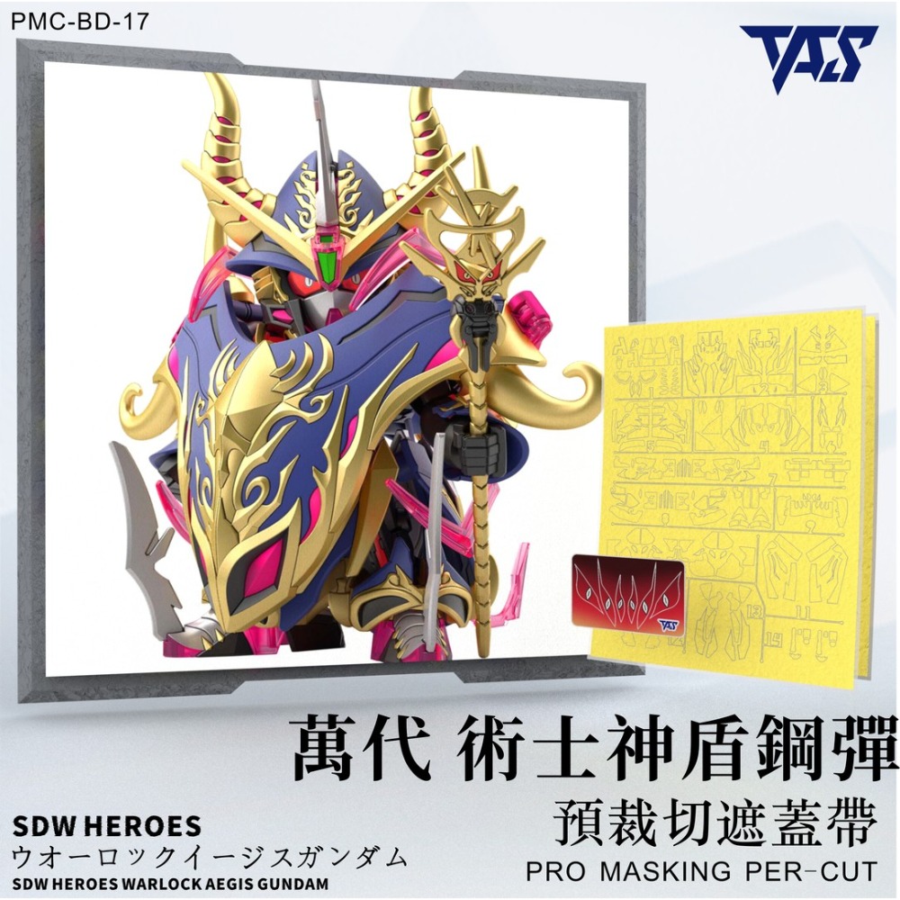 【模玩】TAS沉迷者 萬代SDW 術士神盾鋼彈 預裁切遮蓋帶-規格圖4