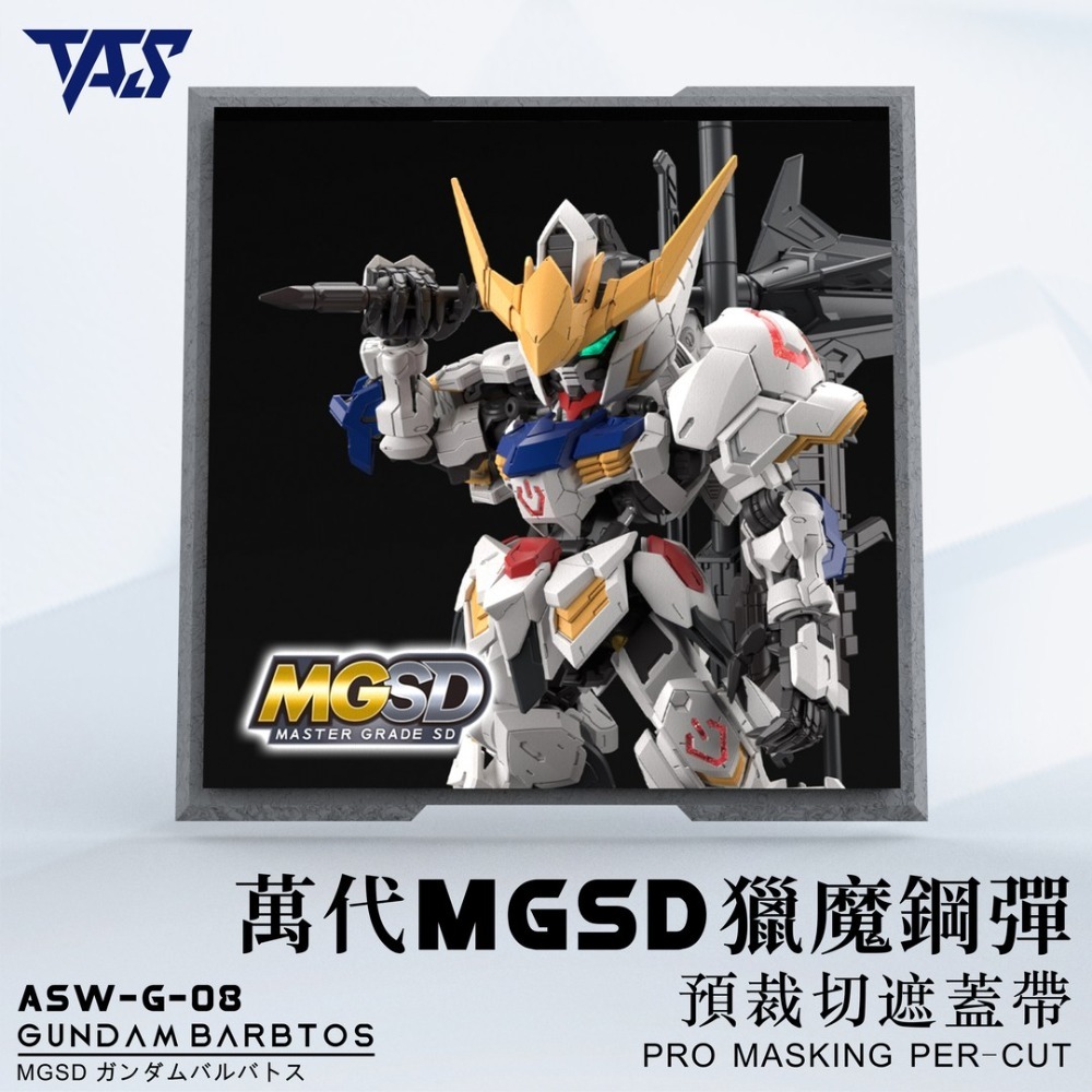 【模玩】 TAS沉迷者 萬代 MGSD  獵魔鋼彈/巴巴托斯 預裁切遮蓋-規格圖4