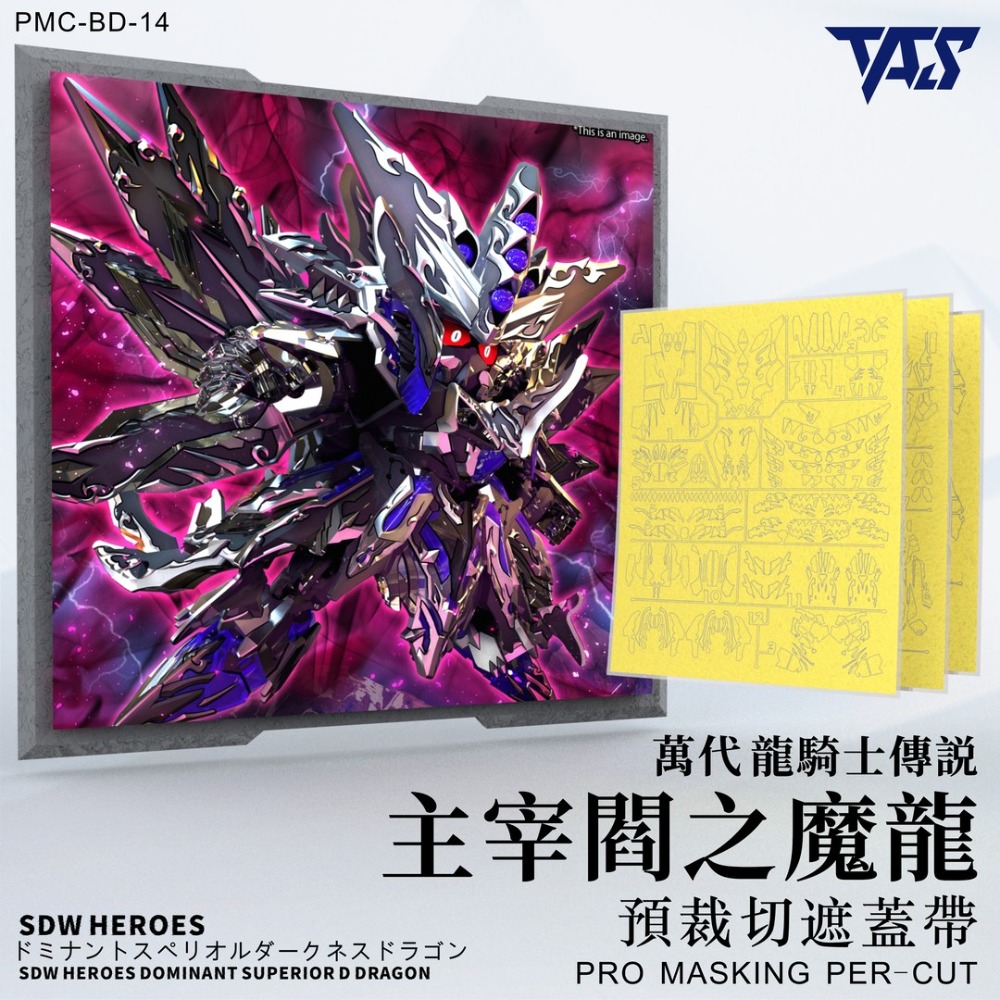 【模玩】 TAS沉迷者 萬代SDW 主宰暗之魔龍 預裁切遮蓋帶-規格圖4