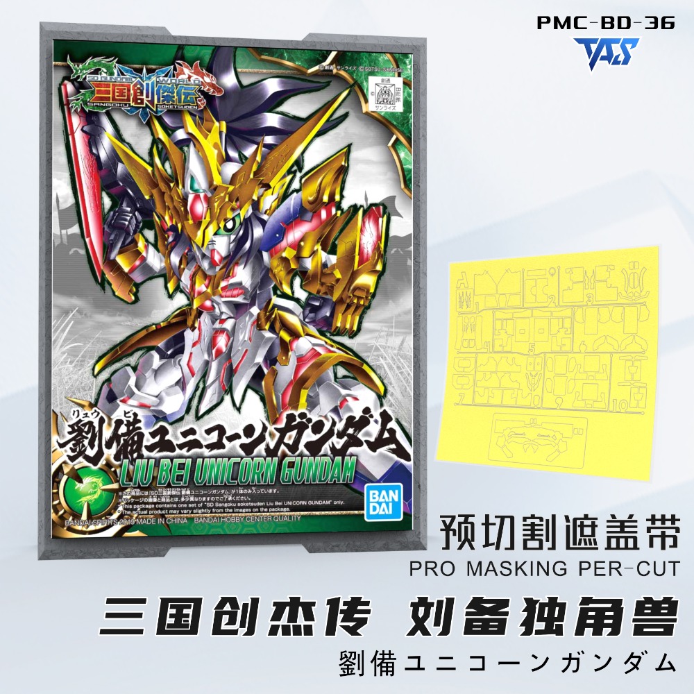 【模玩】 TAS沉迷者 萬代SDW TAS SD三國創傑傳 劉備獨角獸 預裁切遮蓋帶-規格圖2