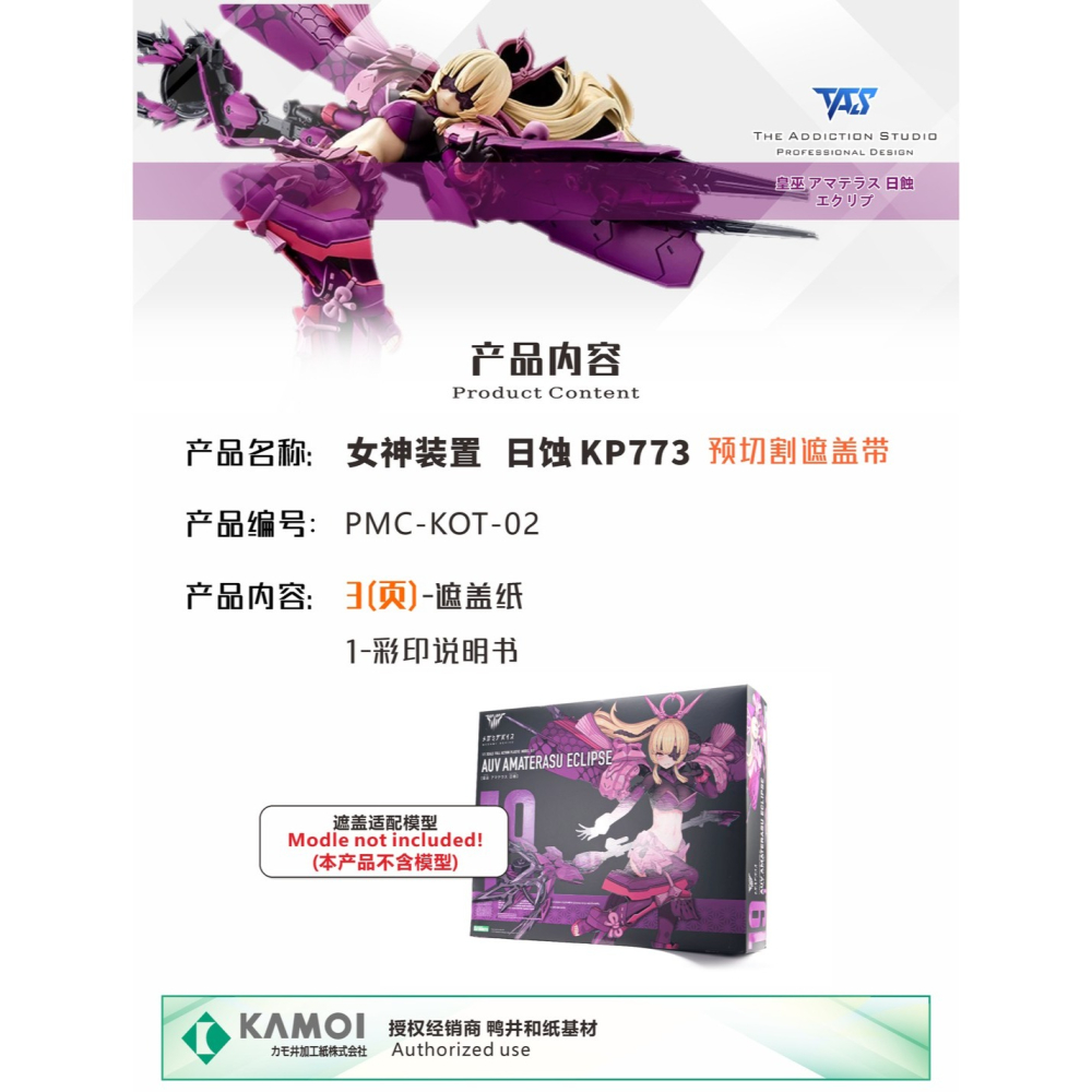 【模玩】TAS沉迷者 壽屋 女神裝置 皇巫-天照 日蝕VER. 預切遮蓋帶-細節圖2