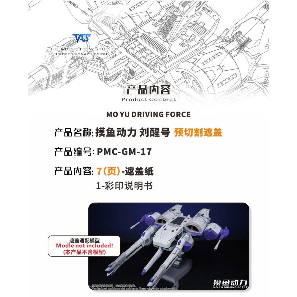 【模玩】 TAS沉迷者 摸魚動力 劉醒號 預切割遮蓋-細節圖2