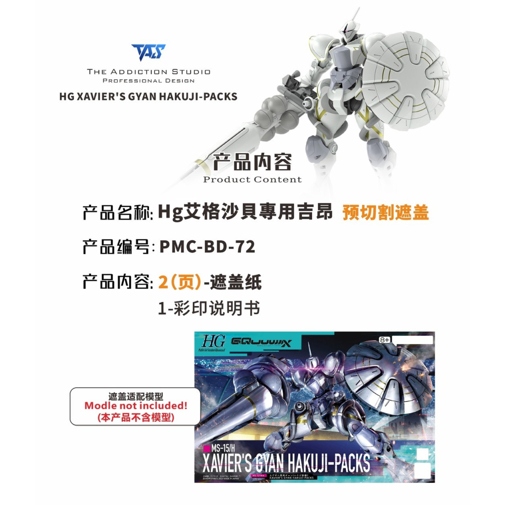 【模玩】 TAS沉迷者 萬代HG 艾格沙貝專用吉昂(白瓷矛裝備) 預裁切遮蓋帶-細節圖2