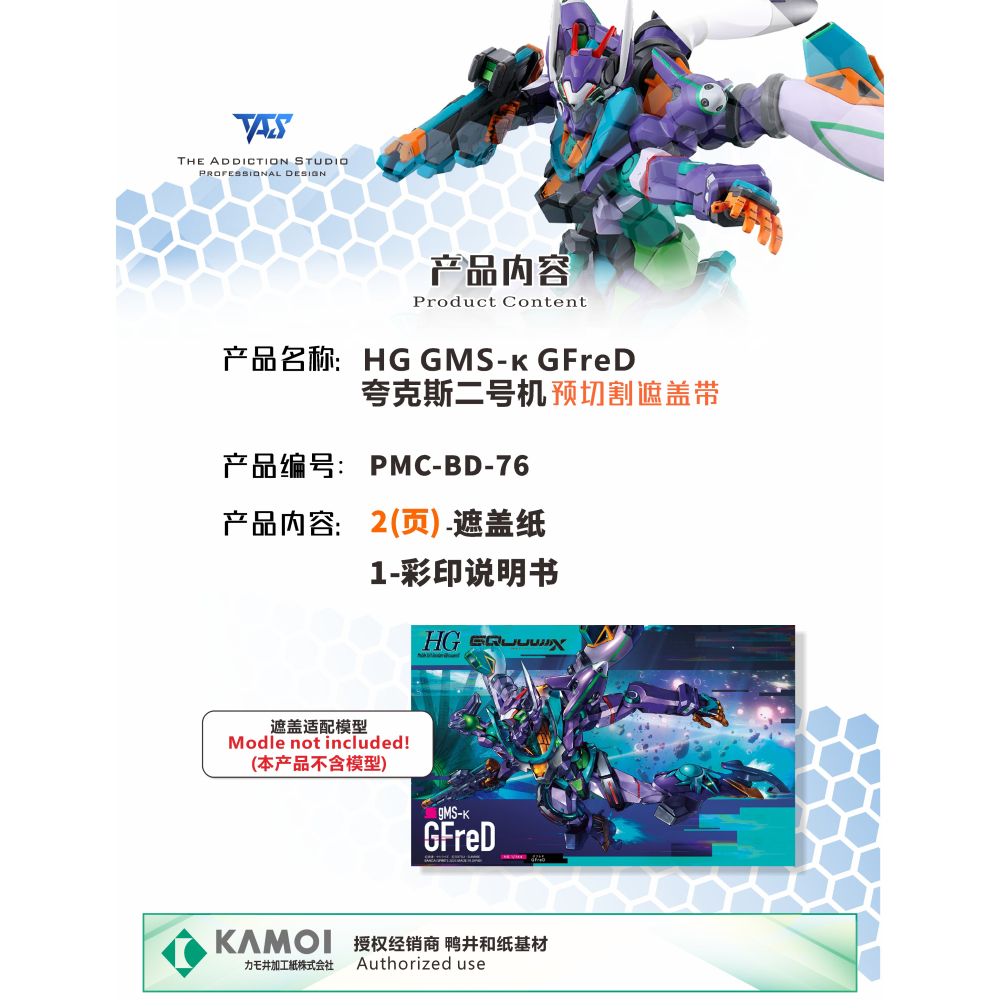 【模玩】 TAS沉迷者 萬代HG GFRED 預裁切遮蓋帶-細節圖2
