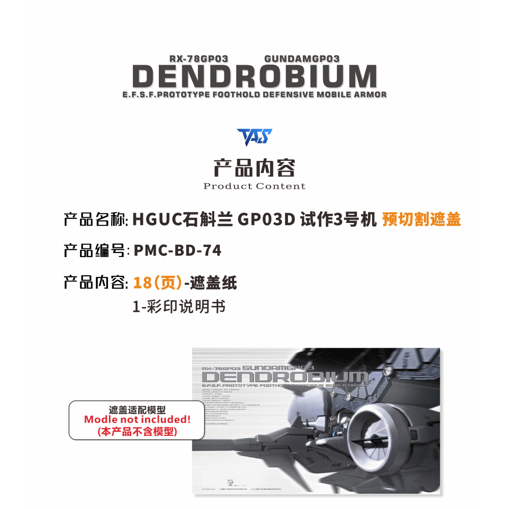 【模玩】 TAS沉迷者 萬代 HG GP03D 大冰箱 預裁切遮蓋帶-細節圖2